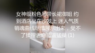 女神级粉色吊带长裙御姐 约到酒店坐在沙发上 迷人气质销魂曲线尽情展示出来，受不了揉捏舌吻舔逼猛操 (1)