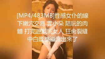 [MP4/483MB]性感女仆的線下嫩穴交易 雲小朵 陪玩的肉體 打完遊戲玩女人 狂肏裂縫中白漿都溢流出來了