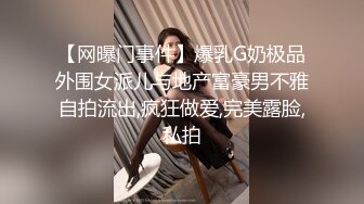 【网曝门事件】爆乳G奶极品外围女派儿与地产富豪男不雅自拍流出,疯狂做爱,完美露脸,私拍