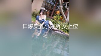 口爆美乳小骚货 女上位