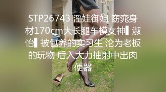 STP26743 淫娃御姐 窈窕身材170cm大长腿车模女神▌淑怡▌被包养的实习生 沦为老板的玩物 后入大力抽射中出肉便器