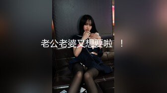 老公老婆又想要啦  ！