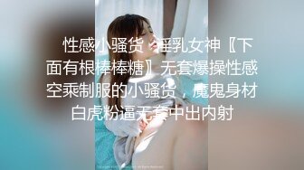 ✿性感小骚货✿淫乳女神〖下面有根棒棒糖〗无套爆操性感空乘制服的小骚货，魔鬼身材白虎粉逼无套中出内射