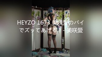 HEYZO 1673 美咲愛のパイでズッてあげる！- 美咲愛