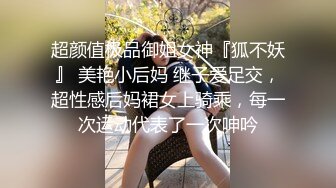 超颜值极品御姐女神『狐不妖』 美艳小后妈 继子爱足交，超性感后妈裙女上骑乘，每一次运动代表了一次呻吟