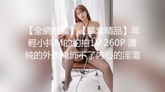 【全網推薦】【單套精品】年輕小抖M的約拍1V 260P 清純的外表掩飾不了內心的淫蕩