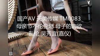 国产AV 天美传媒 TM0083 母亲节不伦企划 母子的肉欲 乱伦 吴芳宜(嘉仪)