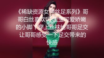 《稀缺资源女神丝足系列》哥哥白丝喜欢吗 宝宝可爱娇嫩的小脚丫穿上丝袜给哥哥足交 让哥哥感受一下足交带来的快感