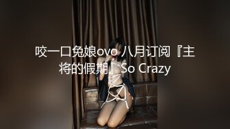 咬一口兔娘ovo 八月订阅『主将的假期』So Crazy