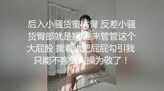 精品推荐❤娇艳伪娘『CDwant』双伪娘3P被直男后入轮操_1的!