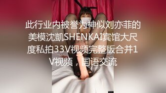 此行业内被誉为神似刘亦菲的美模沈凱SHENKAI宾馆大尺度私拍33V视频完整版合并1V视频，国语交流