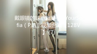 戴眼镜的妹纸就是骚~YourSofia（P站）视频合集【128V】 (7)