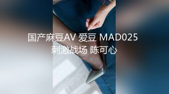 国产麻豆AV 爱豆 MAD025 刺激战场 陈可心