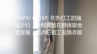 [MP4/ 621M] 在外打工的骚逼少妇，全程露脸在群体宿舍里发骚，差点拍到工友换衣服