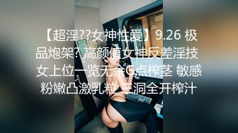 【超淫??女神性爱】9.26 极品炮架? 高颜值女神反差淫技 女上位一览无余G点榨茎 敏感粉嫩凸激乳粒 三洞全开榨汁