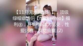 【11月无水印新品】，顶级绿帽癖情侣【mickeemo】福利⑧，3P6P集体大乱交，性爱比赛，视觉盛宴 (2)