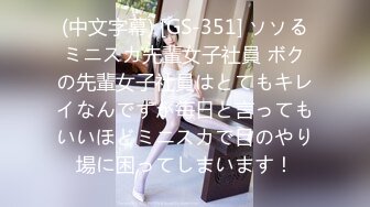 (中文字幕) [GS-351] ソソるミニスカ先輩女子社員 ボクの先輩女子社員はとてもキレイなんですが毎日と言ってもいいほどミニスカで目のやり場に困ってしまいます！