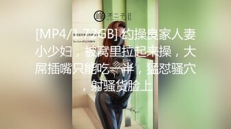 [MP4/1.72GB] 约操良家人妻小少妇，被窝里拉起来操，大屌插嘴只能吃一半，猛怼骚穴，射骚货脸上