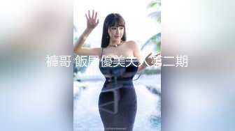 褲哥 飯局優美夫人第二期