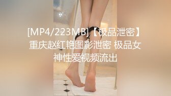 [MP4/223MB]【极品泄密】重庆赵红艳图影泄密 极品女神性爱视频流出