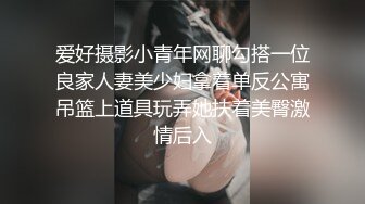 爱好摄影小青年网聊勾搭一位良家人妻美少妇拿着单反公寓吊篮上道具玩弄她扶着美臀激情后入