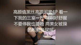 高颜值黑丝高跟闺蜜4P 看一下我的三室一厅 啊啊好舒服不要停我也要喷 两美女被操的粉鲍鱼尿尿