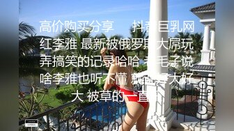 高价购买分享❤️抖音巨乳网红李雅 最新被俄罗斯大屌玩弄搞笑的记录哈哈 老毛子说啥李雅也听不懂 就说好大好大 被草的一直乐