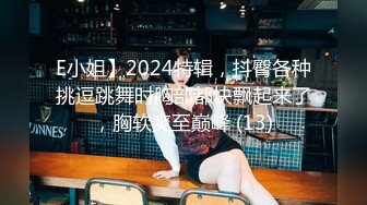 E小姐】2024特辑，抖臀各种挑逗跳舞时胸部都快飘起来了，胸软爽至巅峰 (13)