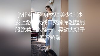 [MP4]肉肉身材甜美少妇 沙发上激情大战口交舔屌翘起屁股跪着后入撞击，晃动大奶子呻吟娇喘