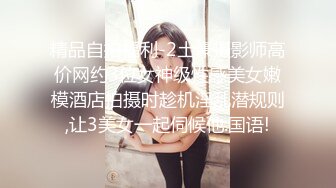 精品自拍福利-2土豪摄影师高价网约3位女神级性感美女嫩模酒店拍摄时趁机淫乱潜规则,让3美女一起伺候他.国语!