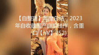 【自整理】年度总结，2023年自收藏国产自拍佳作，含重口【nV】 (52)