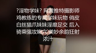 ?淫物学妹? 网黄推特摄影师鸡教练的专属学妹玩物 俏皮白丝猫爪妹妹淫靡足交 后入骑乘强攻嫩穴 美妙余韵狂射浓汁