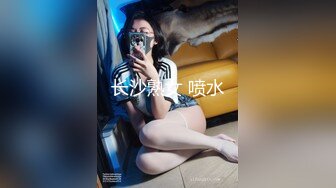 长沙熟女 喷水