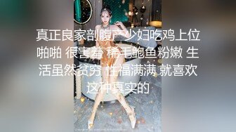 真正良家剖腹产少妇吃鸡上位啪啪 很害羞 稀毛鲍鱼粉嫩 生活虽然贫穷 性福满满 就喜欢这种真实的