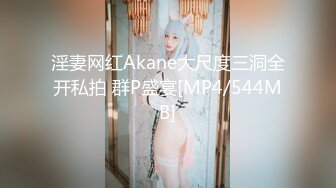 淫妻网红Akane大尺度三洞全开私拍 群P盛宴[MP4/544MB]