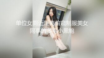 单位女厕近距离偷窥制服美女同事的多毛小黑鲍