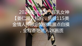 ❤️2024重磅流出，巨乳女神【姜仁卿】私拍，售价115美金情人节限定特别篇露点自摸，全程香艳诱人2K画质