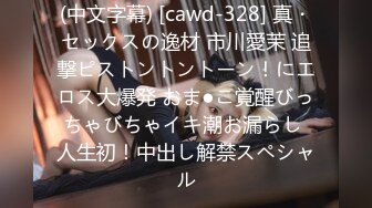 (中文字幕) [cawd-328] 真・セックスの逸材 市川愛茉 追撃ピストントントーン！にエロス大爆発 おま●こ覚醒びっちゃびちゃイキ潮お漏らし 人生初！中出し解禁スペシャル