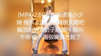 [MP4/2.6GB]白嫩漂亮小少婦 做多人運動 被幾根大雞吧輪流對的大奶子亂顫抖 騷叫不停 這下兩張嘴都吃飽了