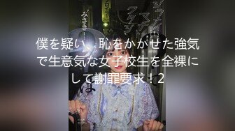 僕を疑い、恥をかかせた強気で生意気な女子校生を全裸にして謝罪要求！2