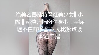 绝美名器推特网红美少女▌小熙 ▌超薄开档肉丝窄小丁字裤遮不住鲜嫩蜜壶 无比紧致吸吮着手指