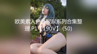 欧美素人户外尿尿系列合集整理.P1【190V】 (50)