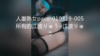 人妻熟女paco-010319-005所有的江波りゅう~江波りゅう