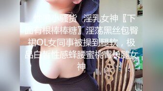 ✿性感小骚货✿淫乳女神〖下面有根棒棒糖〗淫荡黑丝包臀裙OL女同事被操到腿软，极品白皙性感蜂腰蜜桃臀长腿女神