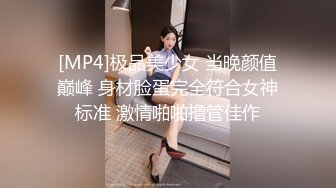 [MP4]极品美少女 当晚颜值巅峰 身材脸蛋完全符合女神标准 激情啪啪撸管佳作