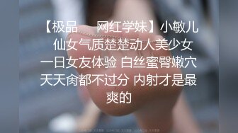 【极品❤️网红学妹】小敏儿✿ 仙女气质楚楚动人美少女 一日女友体验 白丝蜜臀嫩穴天天肏都不过分 内射才是最爽的