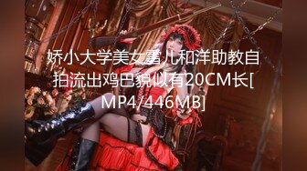 娇小大学美女雪儿和洋助教自拍流出鸡巴貌似有20CM长[MP4/446MB]