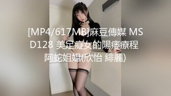 [MP4/617MB]麻豆傳媒 MSD128 美足癡女的陽痿療程 阿蛇姐姐(欣怡 緋麗)