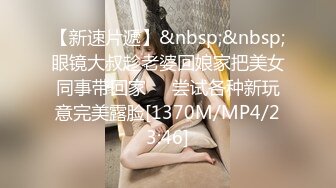 【新速片遞】&nbsp;&nbsp;眼镜大叔趁老婆回娘家把美女同事带回家❤️尝试各种新玩意完美露脸[1370M/MP4/23:46]