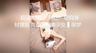 ✿超淫尤物❤️网红✿ 窈窕身材露脸青春抚媚美少女 ▌御梦子▌